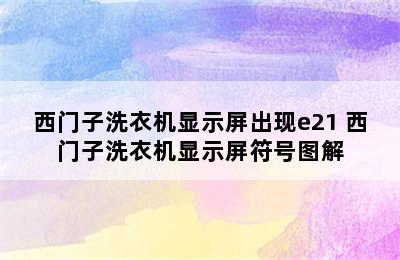 西门子洗衣机显示屏出现e21 西门子洗衣机显示屏符号图解